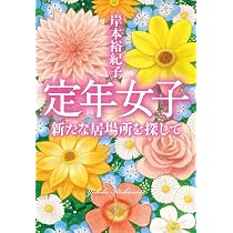 60歳の迎え方 定年後の仕事と暮らし | 河野 純子 |本 | 通販 | Amazon